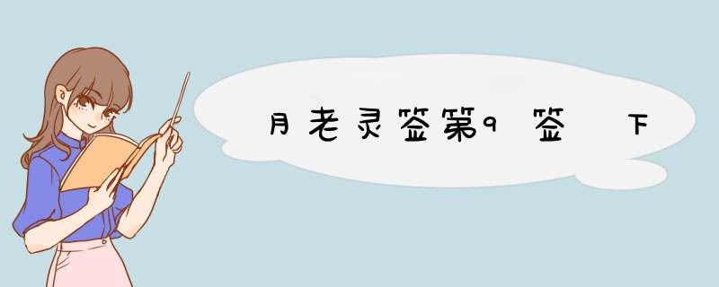 月老灵签第9签 下